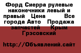 Форд Сиерра рулевые наконечники левый и правый › Цена ­ 400 - Все города Авто » Продажа запчастей   . Крым,Грэсовский